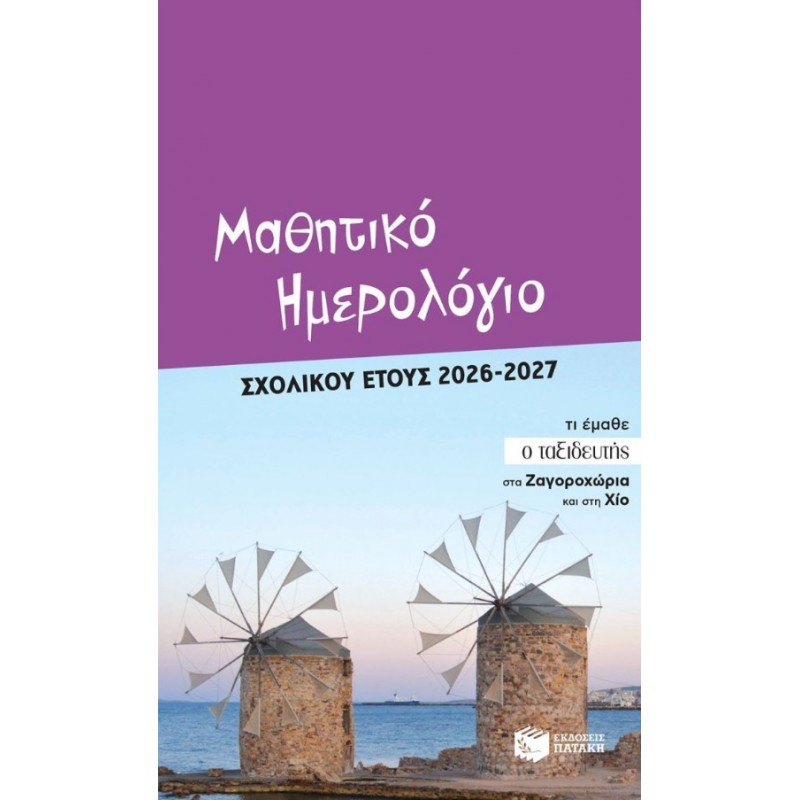 Μαθητικό Ημερολόγιο Σχολικού Έτους 2026-2027 |Πατάκη