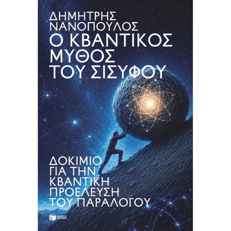 Ο Κβαντικός Μύθος Του Σίσυφου. Δοκίμιο Για Την Κβαντική Προέλευση Του Παραλόγου |Νανόπουλος Δημήτρης