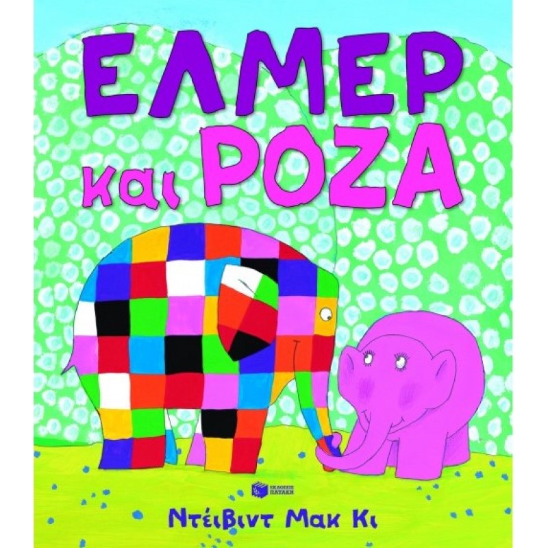 Έλμερ Και Ρόζα |David McKee