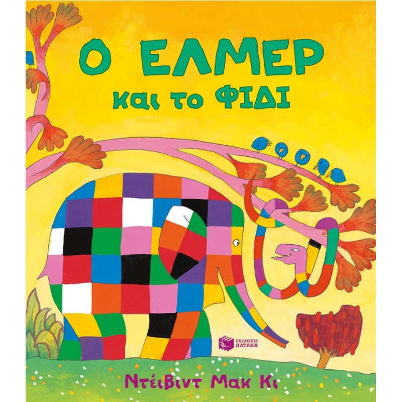Ο Έλμερ Και Το Φίδι |Ντέιβιντ ΜακΚί 