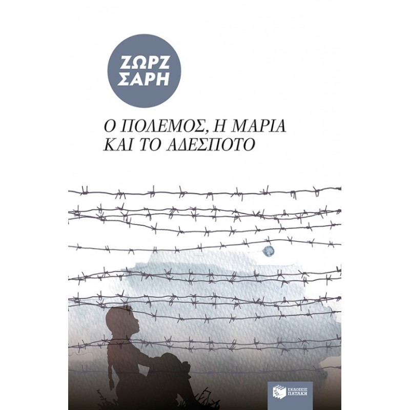 Ο Πόλεμος, Η Mαρία Και Το Αδέσποτο |Ζωρζ Σαρή