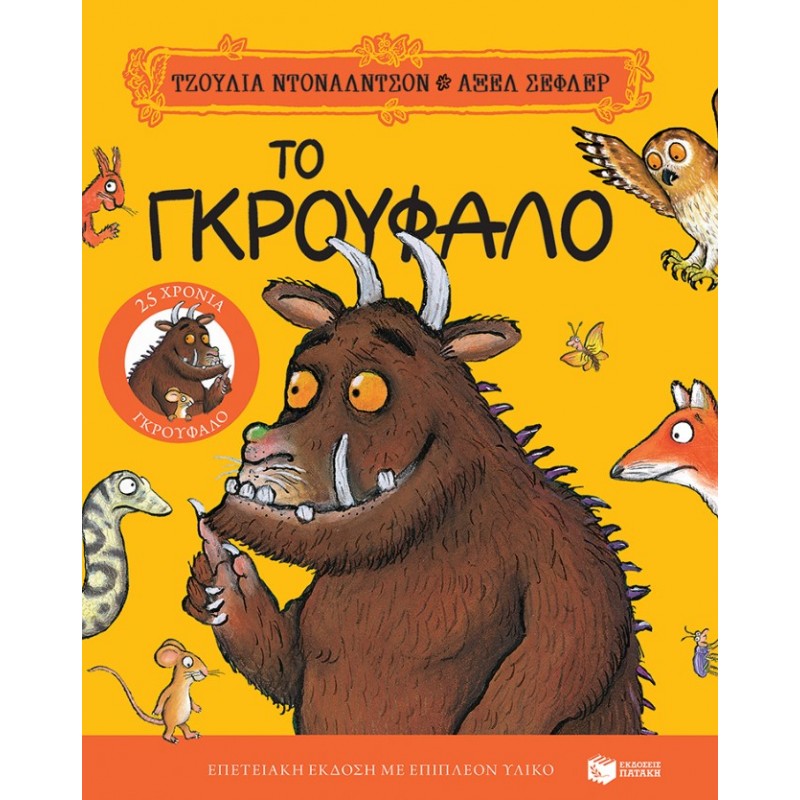 Το Γκρούφαλο. Επετειακή Έκδοση “25 Χρόνια Γκρούφαλο” Με Επιπλέον Υλικό |Τζούλια Ντόναλντσον