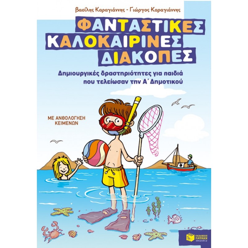 Φανταστικές Καλοκαιρινές Διακοπές – Δημιουργικές Δραστηριότητες Για Παιδιά Που Τελείωσαν Την Α΄  Δημοτικού |Βασίλης Καραγιάννης, Γιώργος Καραγιάννης 