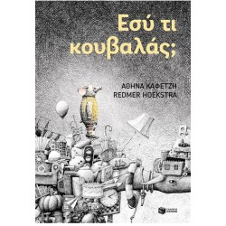 Εσύ Τι Κουβαλάς; | Αθηνά Καφετζή