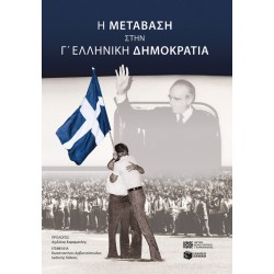 Η Μετάβαση Στην Γ’ Ελληνική Δημοκρατία | Κωνσταντίνος Π. Αρβανιτόπουλος, Ιωάννης Χάλκος