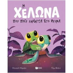 Η Χελώνα Που Πήγε Ενάντια Στο Ρεύμα (Σκληρόδετη Έκδοση) | Rachel Bright