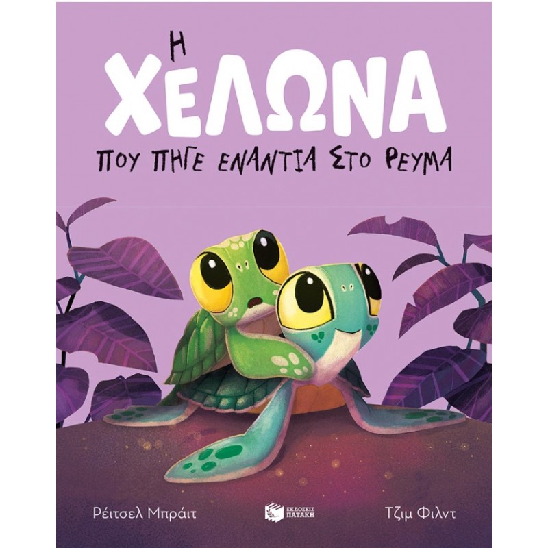 Η Χελώνα Που Πήγε Ενάντια Στο Ρεύμα (Σκληρόδετη Έκδοση) | Rachel Bright