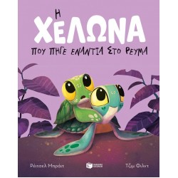 Η Χελώνα Που Πήγε Ενάντια Στο Ρεύμα (Χαρτόδετη Έκδοση) | Rachel Bright