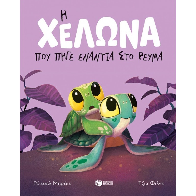 Η Χελώνα Που Πήγε Ενάντια Στο Ρεύμα (Χαρτόδετη Έκδοση) | Rachel Bright