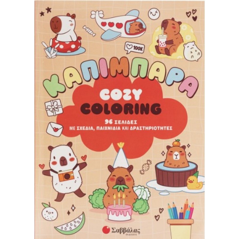 Cozy Coloring: Καπιμπάρα | Βεατρίκη Κάντζολα-Σαμπατάκου (Μτφρ.)