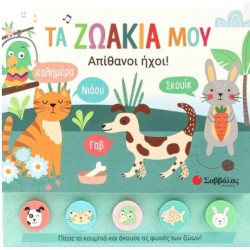 Τα Ζωάκια Μου | Laura Occhiuzzi