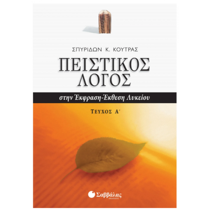 Έκθεση Πειστικός Λόγος Τεύχος Α' Λυκείου |Κούτρας Σ. | Εκδόσεις Σαββάλας