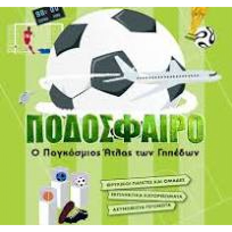 Βιβλίο Ποδόσφαιρο - Ο Παγκόσμιος Άτλας Των Γηπέδων.