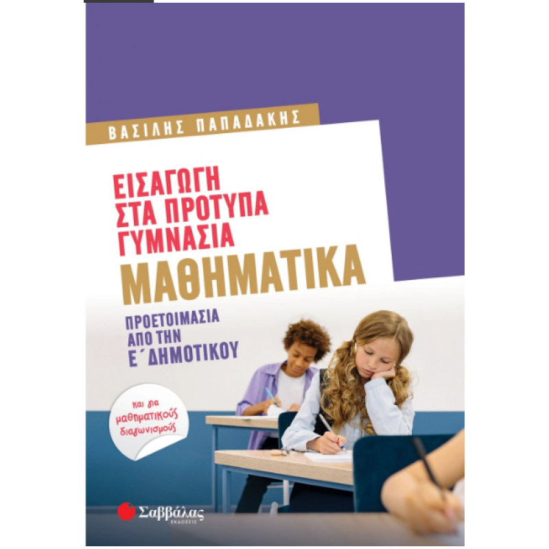 Εισαγωγή Στα Πρότυπα Γυμνάσια - Μαθηματικά Προετοιμασία Εκδόσεις Σαββάλας
