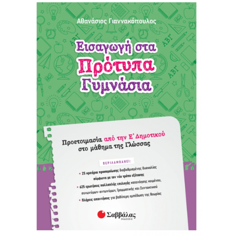 Εισαγωγή Στα Πρότυπα Γυμνάσια: Προετοιμασία Από Την Ε΄ Δημοτικού Στο Μάθημα Της Γλώσσας (Γιαννακόπουλος) Εκδόσεις Σαββάλας