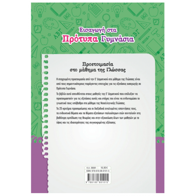 Εισαγωγή Στα Πρότυπα Γυμνάσια: Προετοιμασία Από Την Ε΄ Δημοτικού Στο Μάθημα Της Γλώσσας (Γιαννακόπουλος) Εκδόσεις Σαββάλας