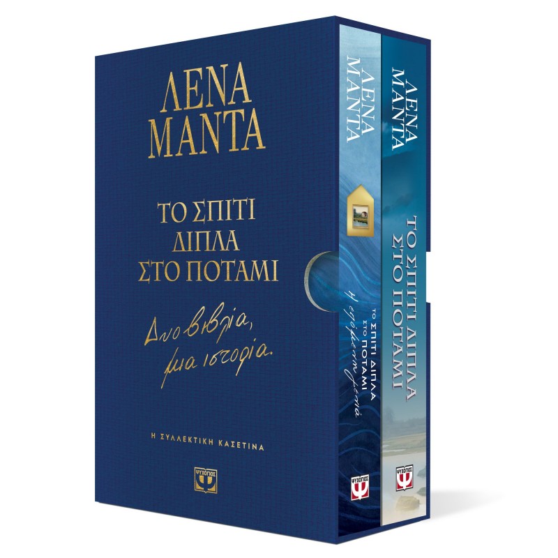 Συλλεκτική Κασετίνα -Το Σπίτι Δίπλα Στο Ποταμι- Δύο Βιβλία -Μια Ιστορία  |Λένα Μαντά