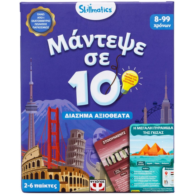 Επιτραπέζιο Εκπαιδευτικό Μάντεψε Σε 10 - Διάσημα Μνημεία - Για Παιδιά 8+ Skillmatics 