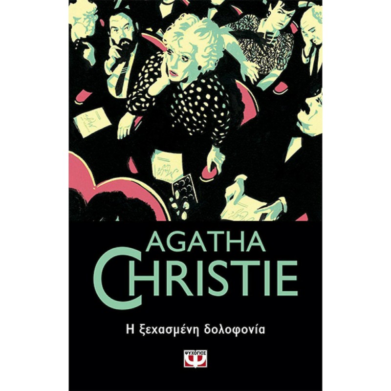 Η Ξεχασμένη Δολοφονία | Agatha Christie |Εκδόσεις Ψυχογιός