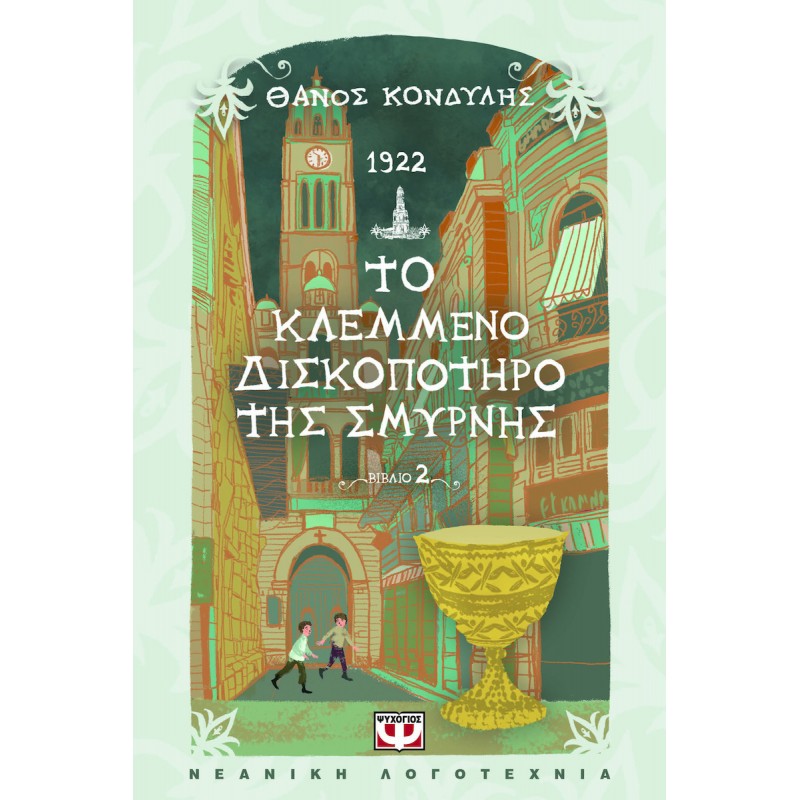 1922 . Το Κλεμμένο Δισκοπότηρο Της Σμύρνης | Κονδύλης Θάνος | Εκδόσεις Ψυχογιός