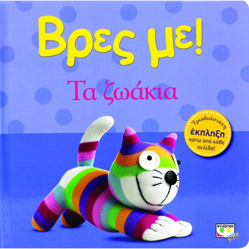 Βρες Με! Τα Ζωάκια |Ψυχογιός