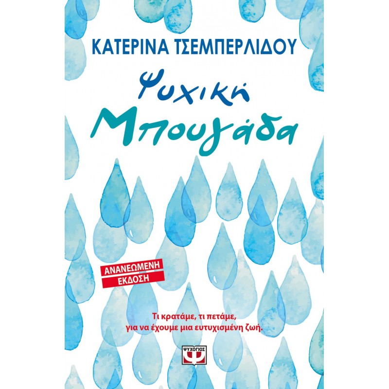 Ψυχική Μπουγάδα | Κατερίνα Τσεμπερλίδου