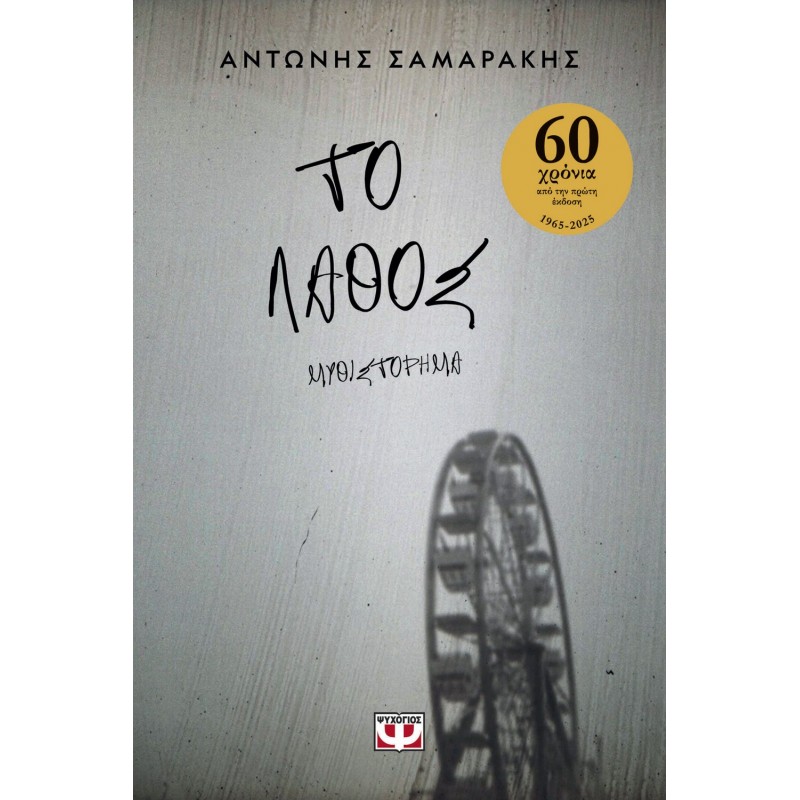 Το Λάθος | Αντώνης Σαμαράκης