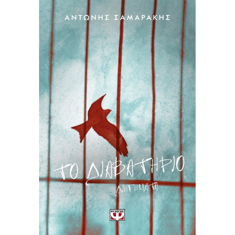 Το Διαβατήριο | Αντώνης Σαμαράκης