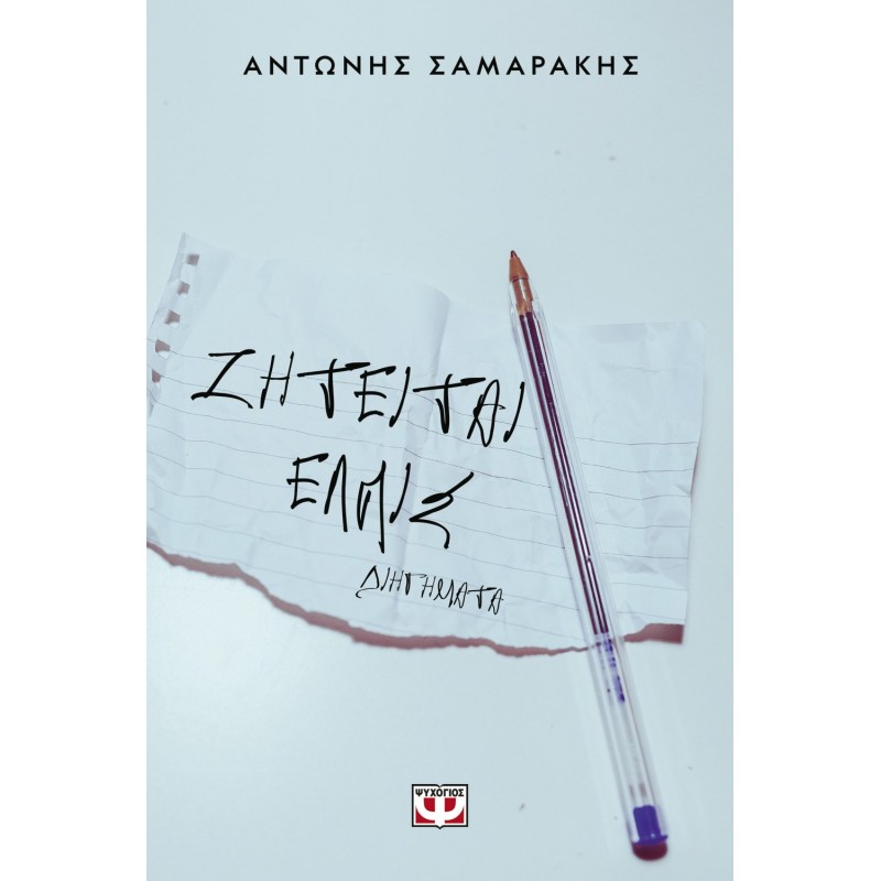 Ζητείται Ελπίς | Αντώνης Σαμαράκης