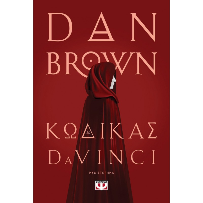 Κώδικας Da Vinci |Dan Brown