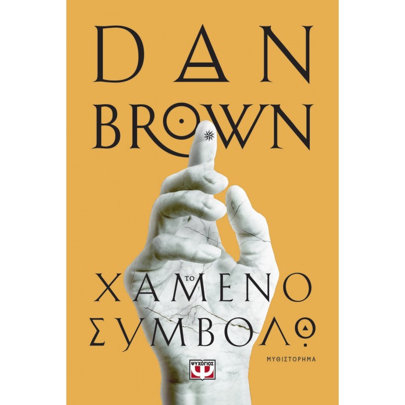 Το Χαμένο Σύμβολο|Dan Brown