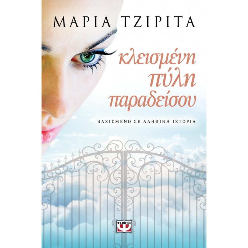 Κλεισμένη Πύλη Παράδεισου | Μαρία Τζιρίτα