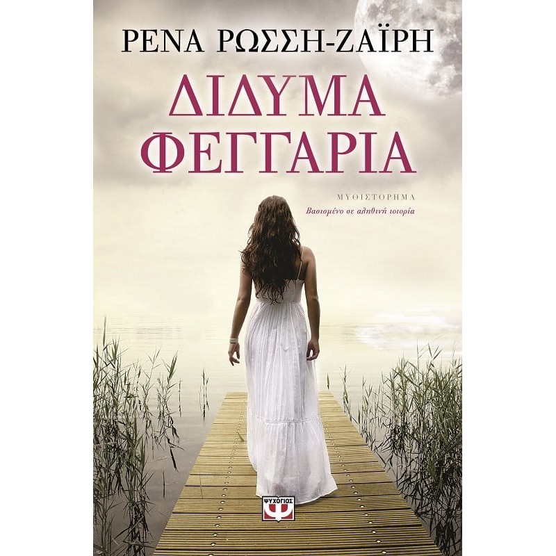 Δίδυμα Φεγγάρια | Ρένα Ρώσση - Ζαΐρη