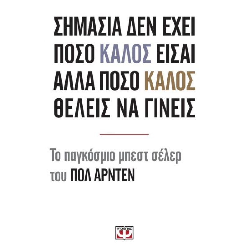 Σημασία δεν Έχει πόσο Καλός Είσαι Αλλά πόσο Καλόος Θέλεις να Γίνεις | Paul Ardenne