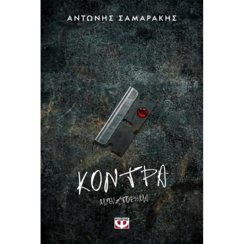 Η Κόντρα | Αντώνης Σαμαράκης