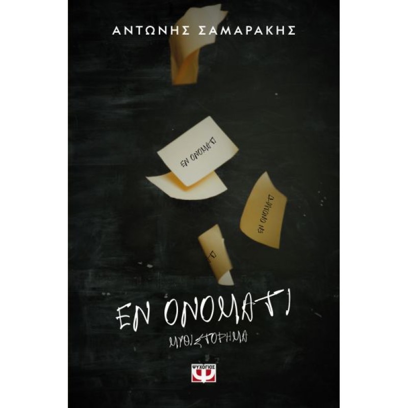 Εν Ονόματι | Αντώνης Σαμαράκης