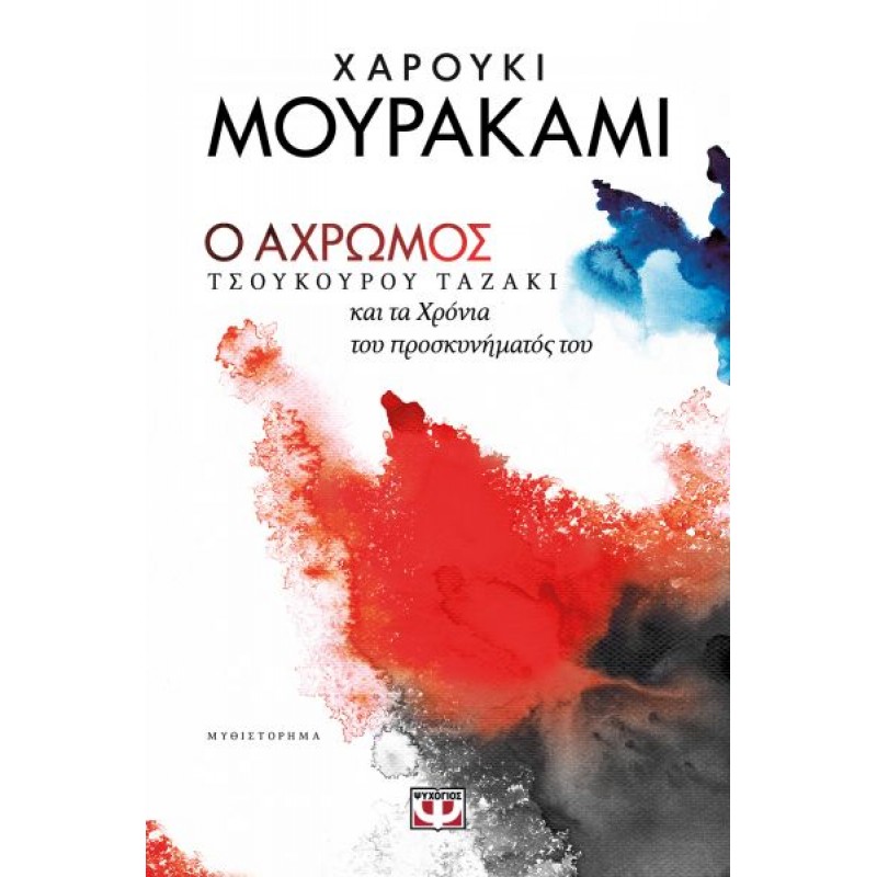 Ο Άχρωμος Τσουκούρου Ταζάκι και τα Χρόνια του Προσκυνήματος του | Haruki Murakami