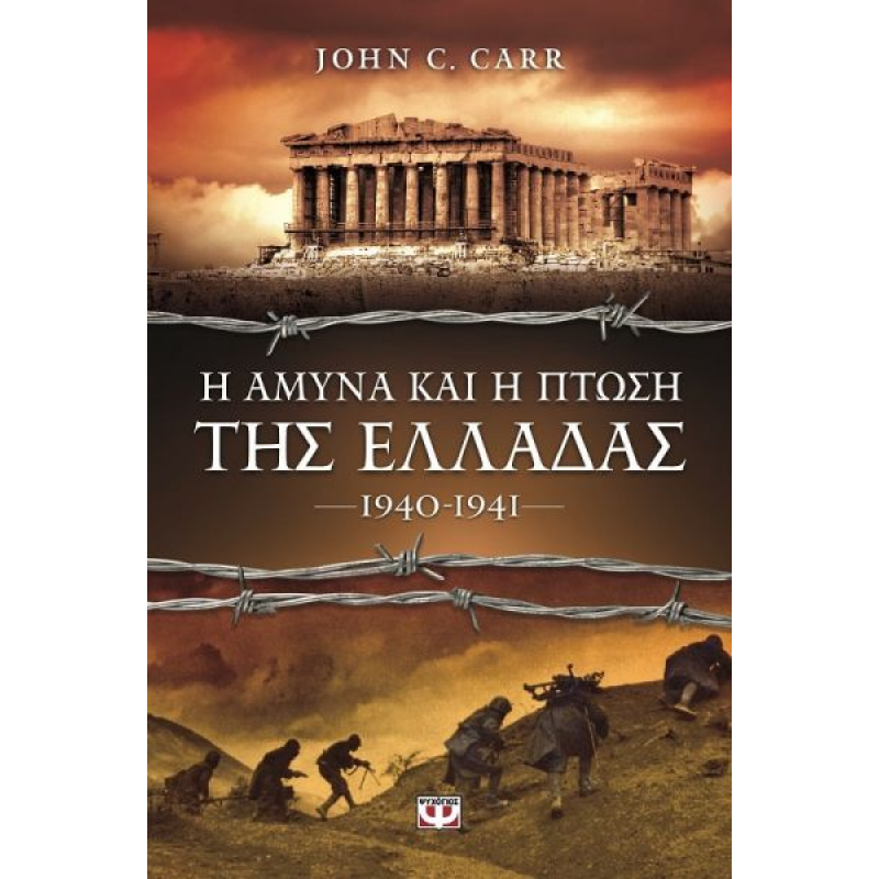 Η Άμυνα και η Πτώση της Ελλάδας: 1940-1941 | John C. Carr