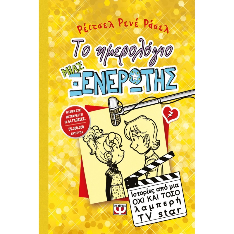 Το Ημερολόγιο μιας Ξενέρωτης 7: Ιστορίες από μια Όχι και Τόσο Λαμπερή Tv Star | Russell Renee Rachel