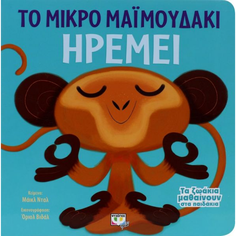 Τα Ζωάκια Μαθαίνουν Στα Παιδάκια - Το Μικρό Μαϊμουδάκι Ηρεμεί |Κείμενο Μάικλ Νταλ