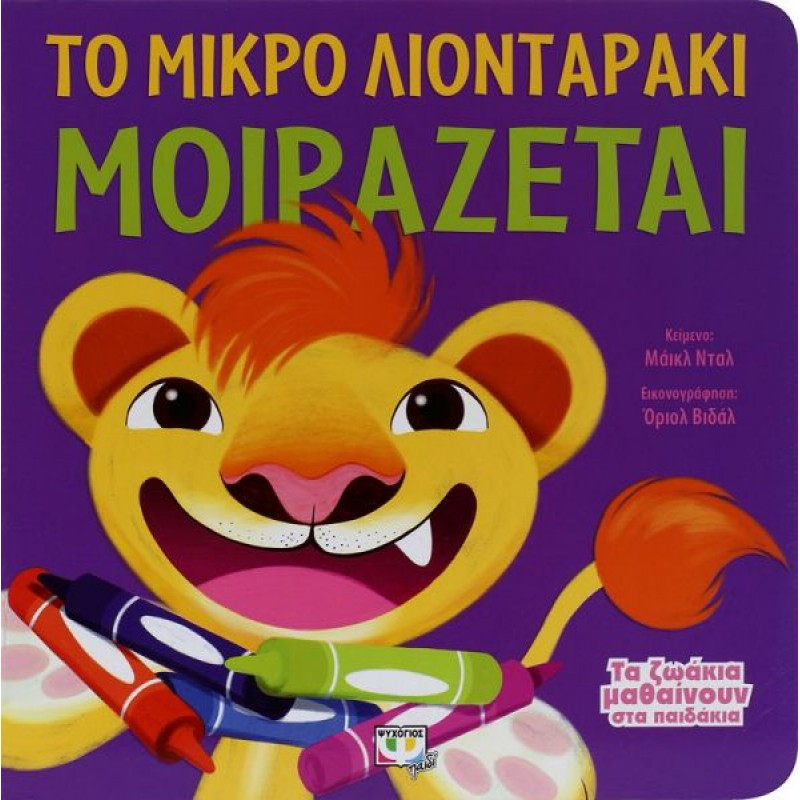 Τα Ζωάκια Μαθαίνουν Στα Παιδάκια - Το Μικρό Λιονταράκι Μοιράζεται