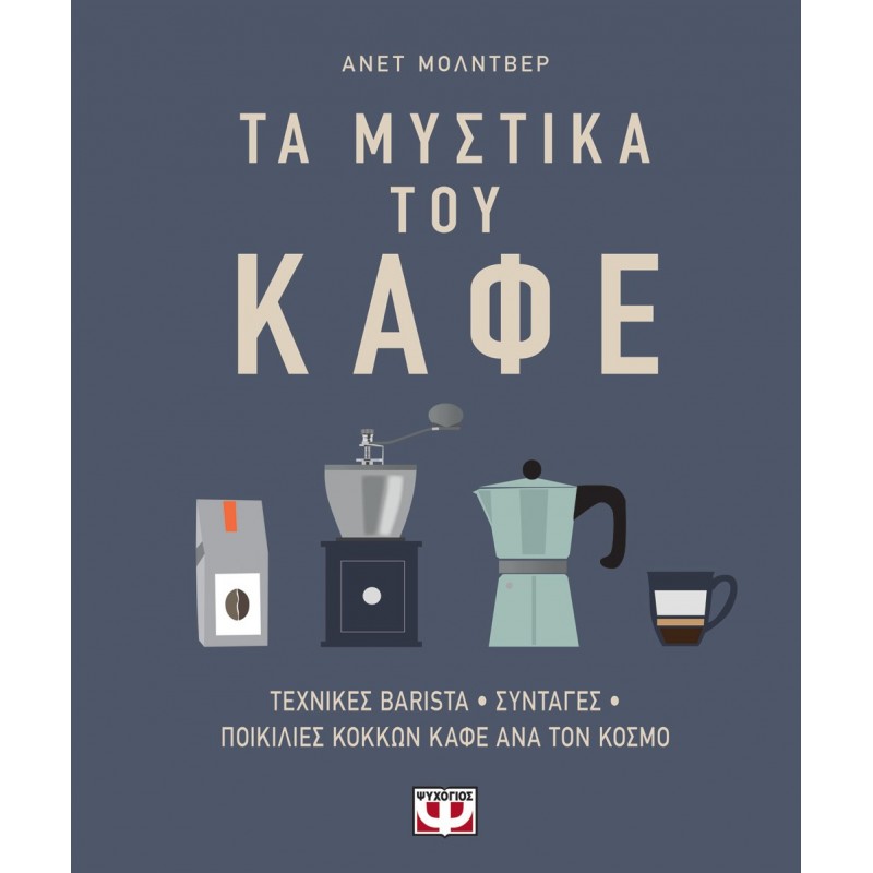 Τα Μυστικά Του Καφέ |Ανέτ Μόλντβερ