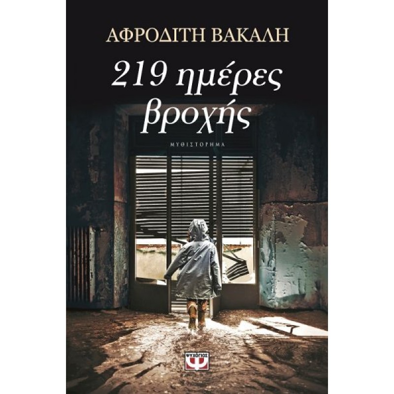 219 Ήμερες Βροχής | Αφροδίτη Βακάλη