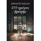 219 Ήμερες Βροχής | Αφροδίτη Βακάλη