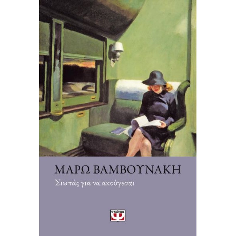 Σιωπάς για να Ακούγεσαι | Μάρω Βαμβουνάκη