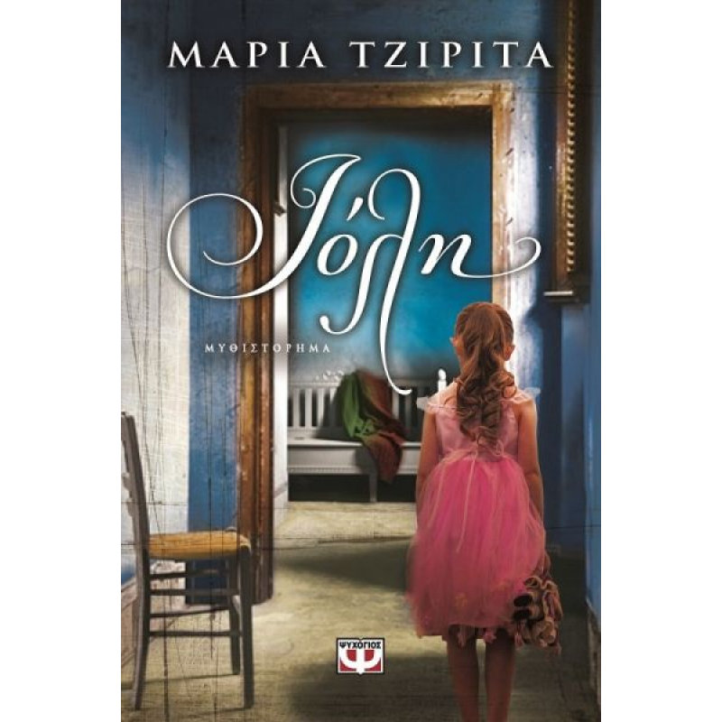 Ιόλη | Μαρία Τζιρίτα