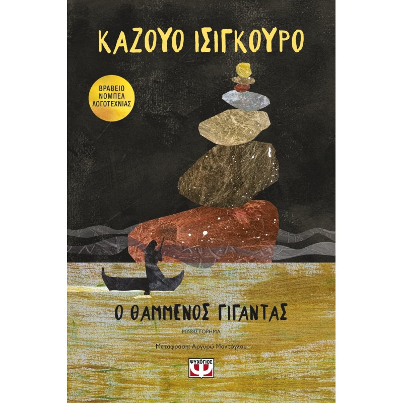 Ο Θαμμένος Γίγαντας | Kazuo Ishiguro