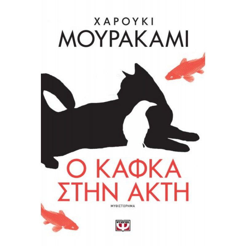 Ο Κάφκα στην Ακτή | Haruki Murakami