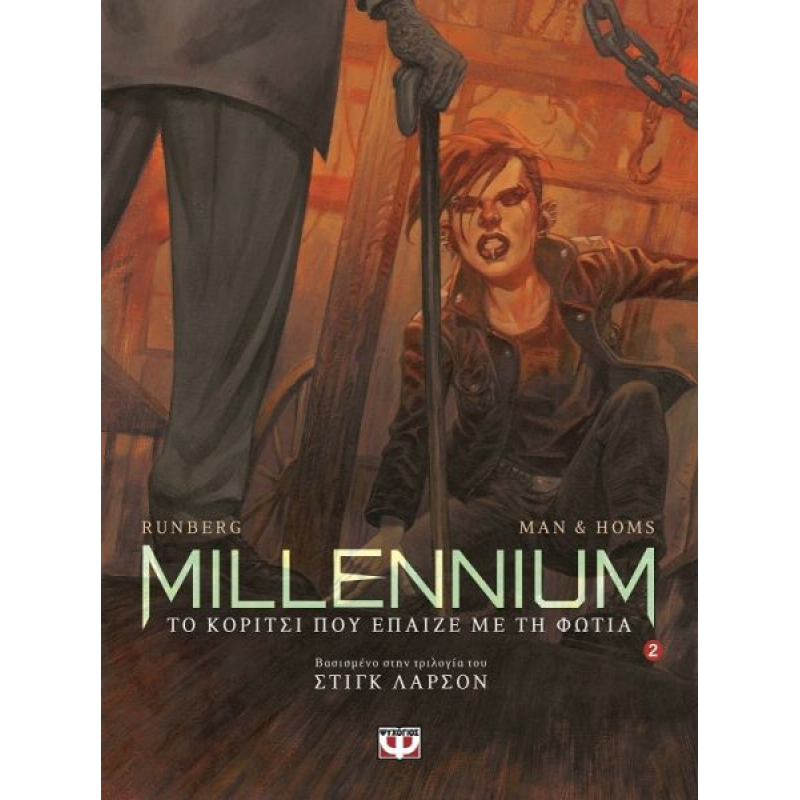 Millennium Graphic 2: Το Κορίτσι που Έπαιζε με τη Φωτιά | Sylvain Runberg