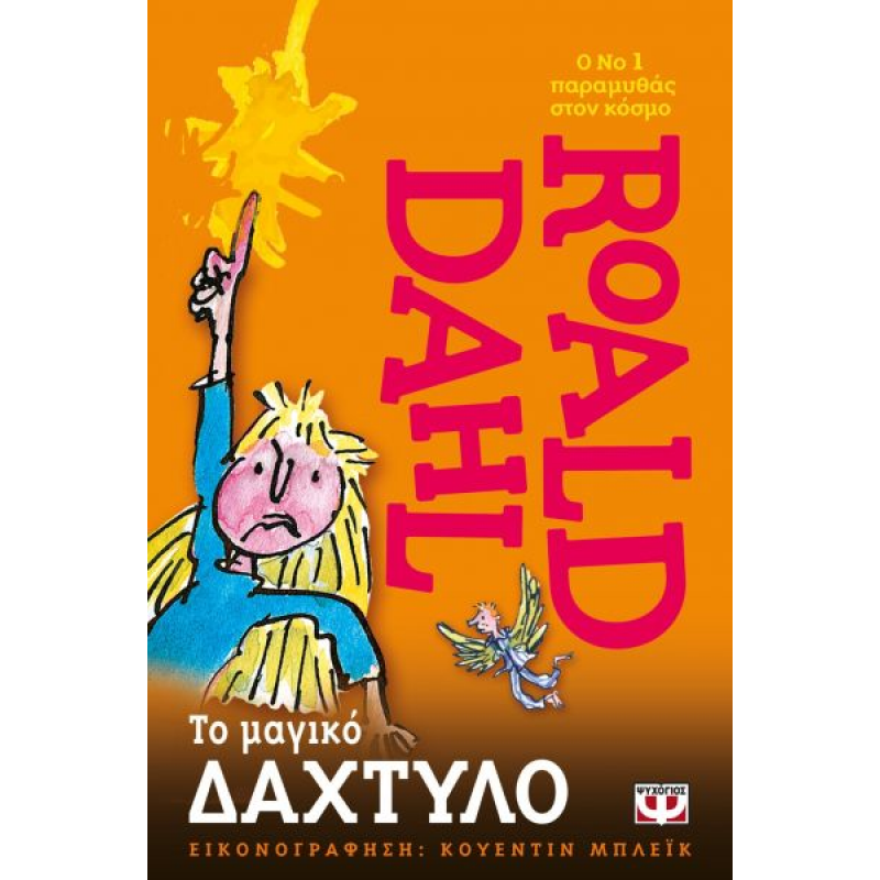 Το Μαγικό Δάχτυλο | Roald Dahl